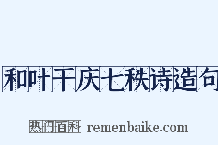 和叶干庆七秩诗造句是什么意思的图片